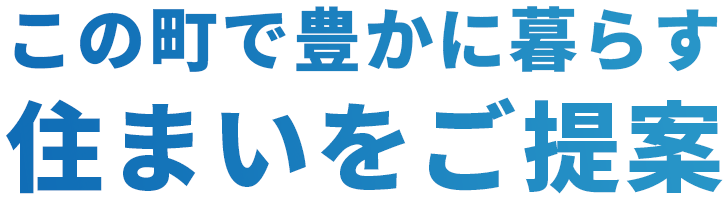 この町で豊かに暮らす住まいをご提案